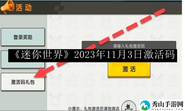 迷你世界2023年11月3日激活码 精准计算敌人位置