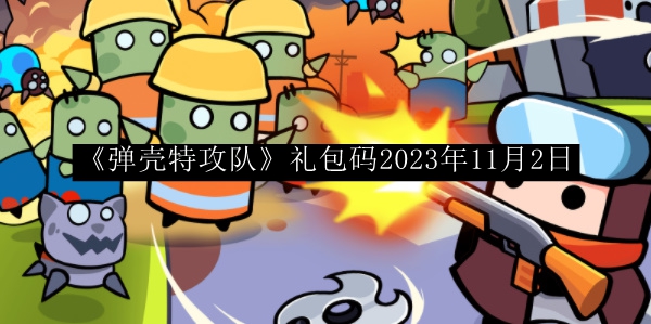弹壳特攻队礼包码2023年11月2日 团队副本的核心策略