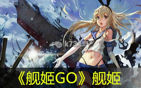 舰姬GO各类舰姬解析:游戏问题与故障解决方法