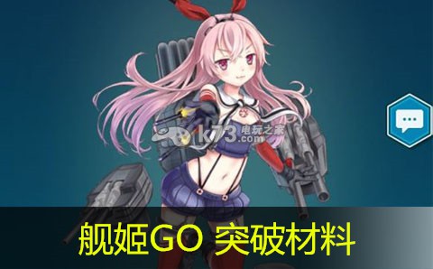 舰姬GO突破所需材料一览:游戏中最强技能解析