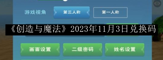 创造与魔法2023年11月3日兑换码 游戏系统深度解析与策略