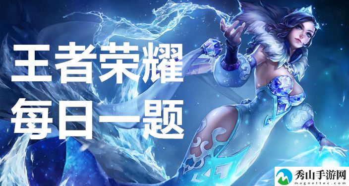 王者荣耀2023年11月4日每日一题答案 设置优化详细步骤
