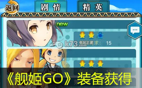舰姬GO装备获得方法:游戏中最强任务链