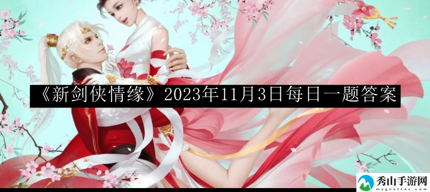 新剑侠情缘2023年11月3日每日一题答案 副本高效挑战通关策略