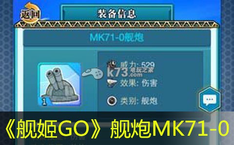 舰姬GO舰炮MK71-0怎么样:把握击杀时机避免战斗失误