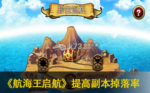 航海王启航提高副本掉落率技巧分享:公会发展与团队活动指南