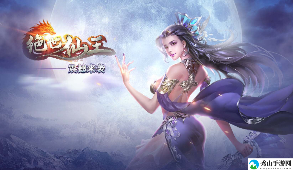 绝世仙王折扣平台哪个好-绝世仙王充值折扣平台下载