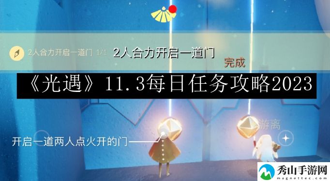 光遇11.3每日任务攻略2023 竞技对战与排名提升攻略
