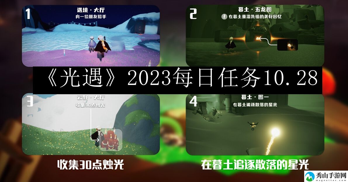 光遇2023每日任务10.28 攻略助你技能提升