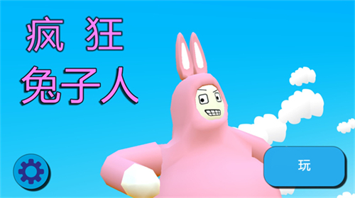 疯狂兔子人怎么玩