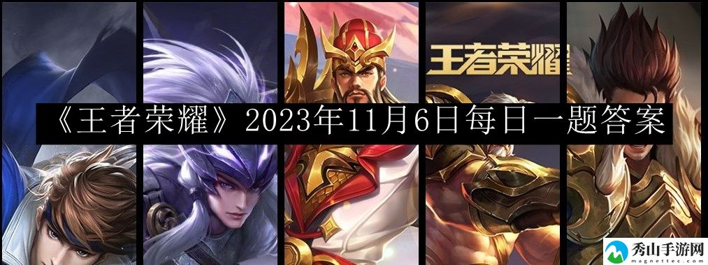王者荣耀2023年11月6日每日一题答案 游戏内拍卖行与竞价策略,获取心仪物品