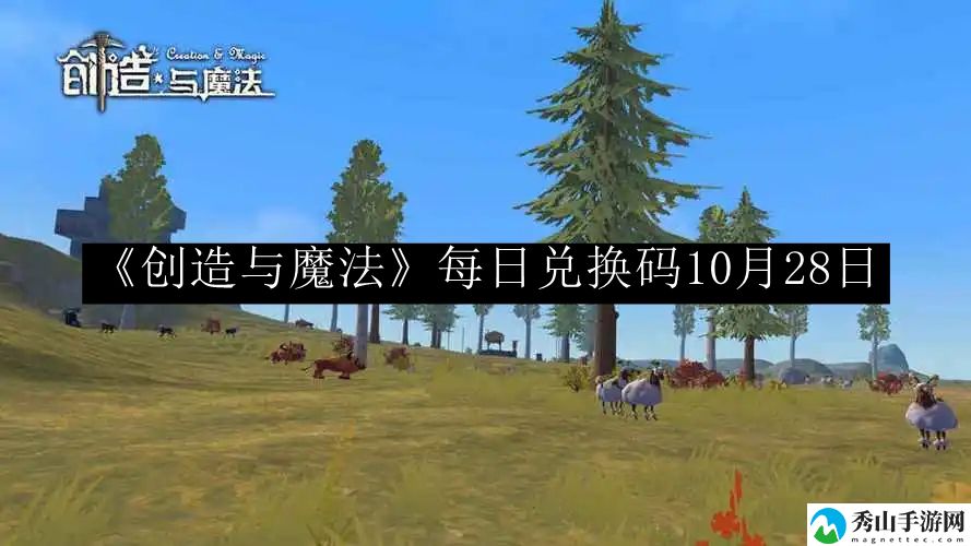 创造与魔法每日兑换码10月28日 合理调整自己的战斗节奏