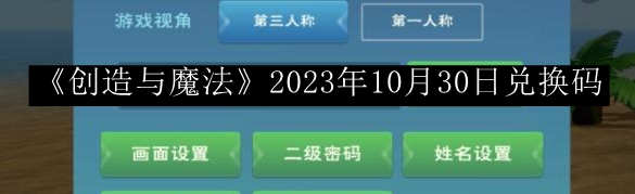 创造与魔法2023年10月30日兑换码 可以向其他玩家求助
