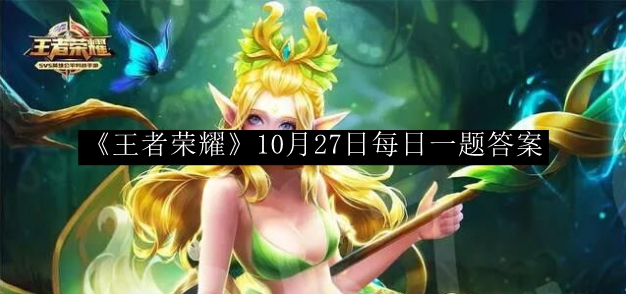 王者荣耀10月27日每日一题答案 宠物成长与进化路线优化