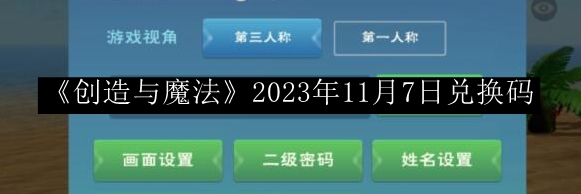 创造与魔法2023年11月7日兑换码 攻略指明方向