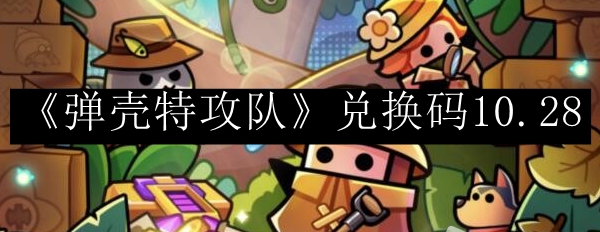 弹壳特攻队兑换码10.28 游戏升级必看技巧