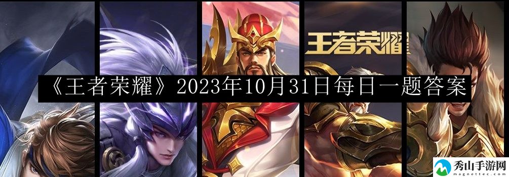 王者荣耀2023年10月31日每日一题答案 完美通关全解析