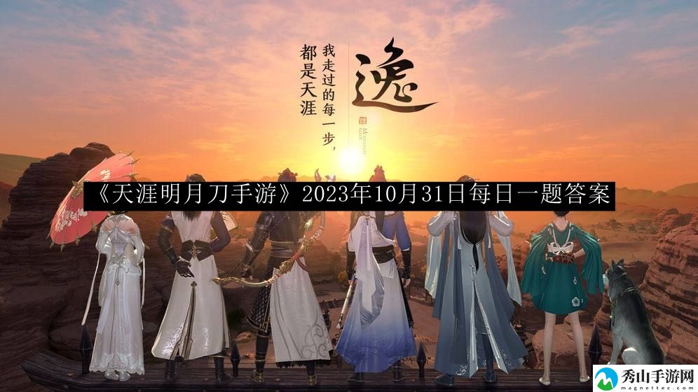 天涯明月刀手游2023年10月31日每日一题答案 装备强化成功率提升方法