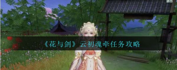 花与剑云初魂牵任务攻略一览