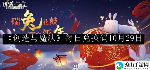 创造与魔法每日兑换码10月29日 攻略明确搭配