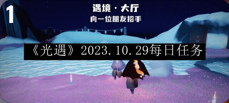 光遇2023.10.29每日任务 选择适合自己的角色进行游戏