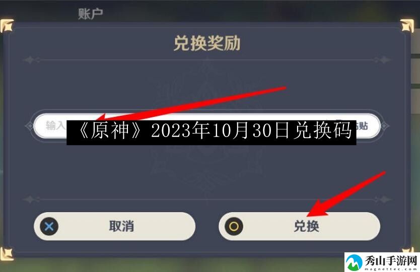 原神2023年10月30日兑换码 攻略助你获胜