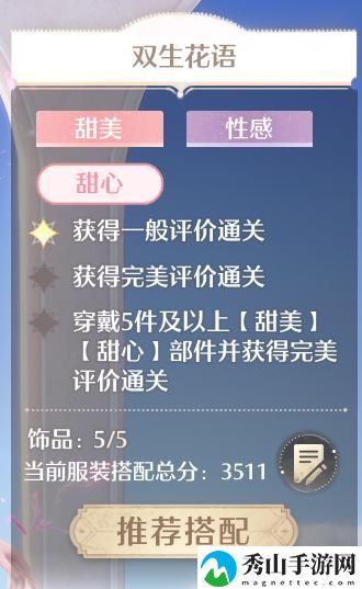 无限暖暖双生花语完美搭配技巧解析