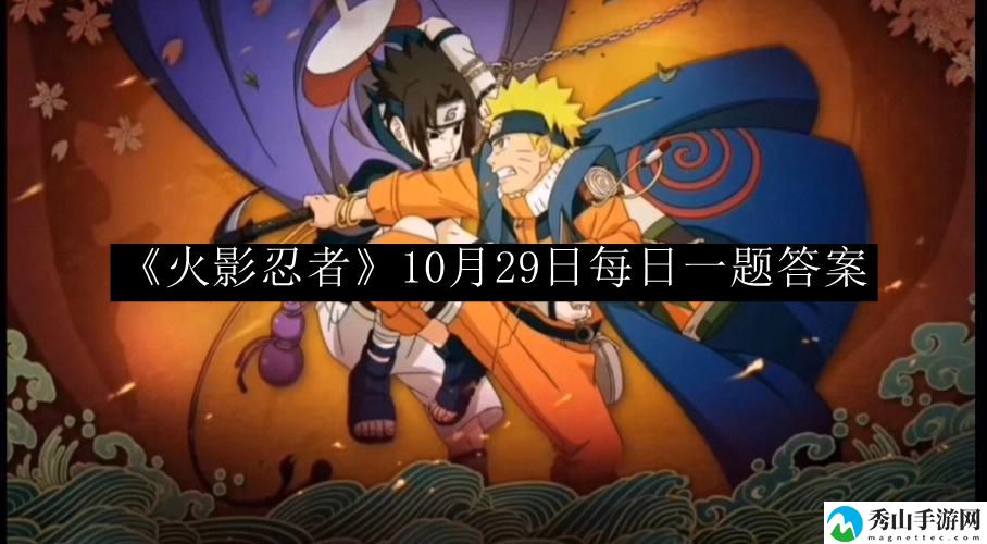 火影忍者10月29日每日一题答案 地图彩蛋发现与奖励获取