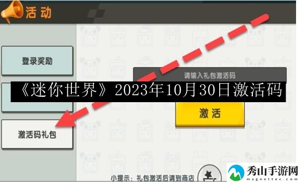 迷你世界2023年10月30日激活码 如何成为竞技场的王者