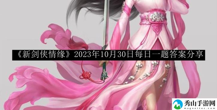 新剑侠情缘2023年10月30日每日一题答案分享 游戏中的赚钱妙招