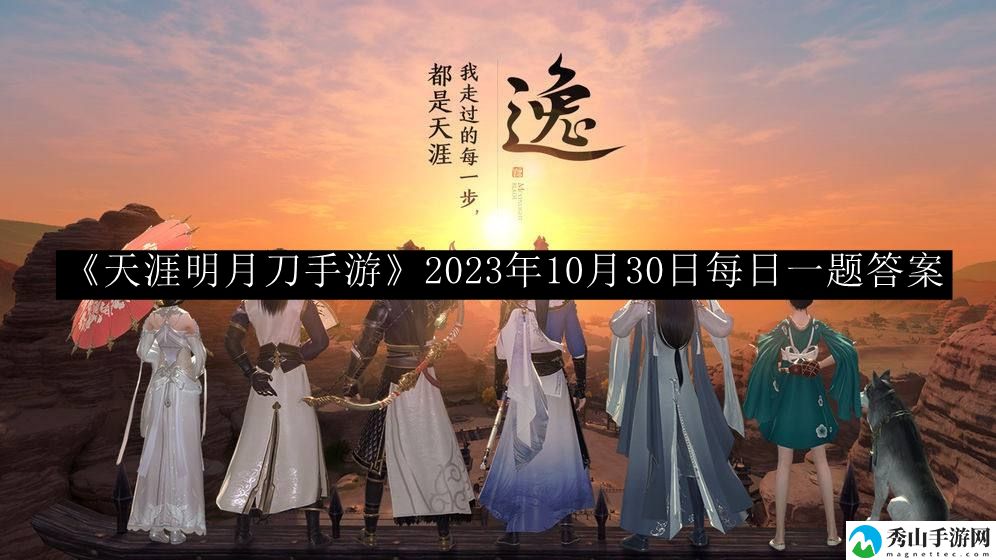 天涯明月刀手游2023年10月30日每日一题答案 高效完成成就任务方法