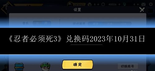 忍者必须死3兑换码2023年10月31日 精准布局,克敌制胜