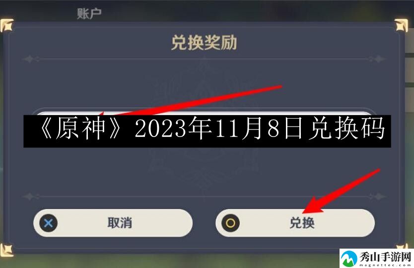原神2023年11月8日兑换码 攻略助你突破自我