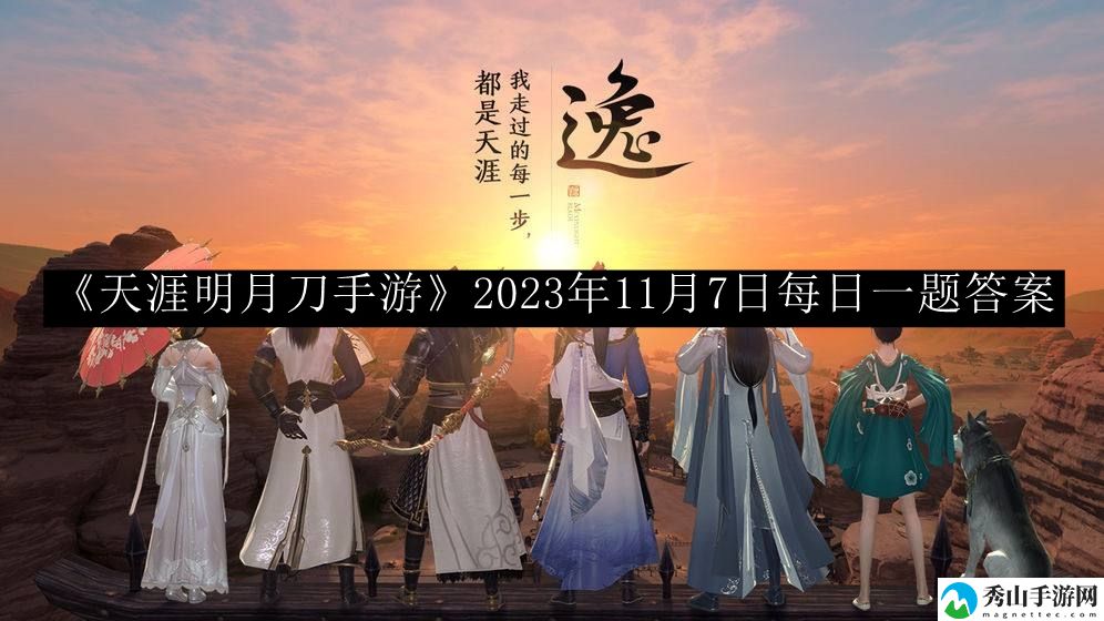 天涯明月刀手游2023年11月7日每日一题答案 游戏中最强任务链