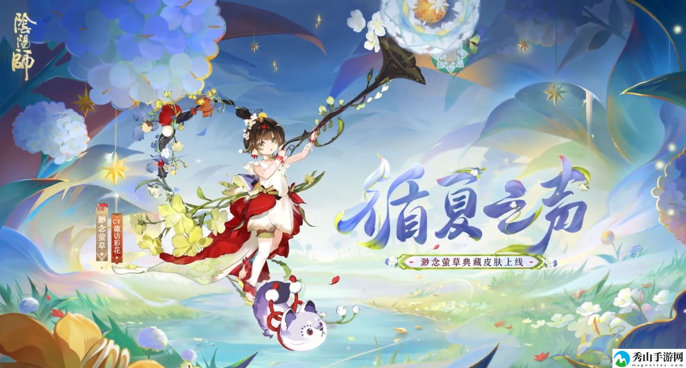 阴阳师渺念萤草循夏之声皮肤详细一览
