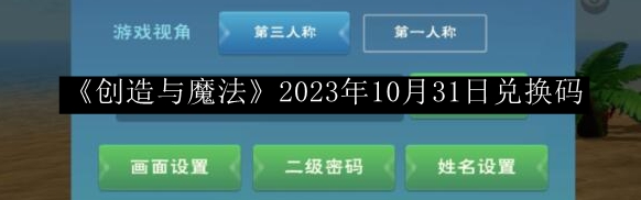 创造与魔法2023年10月31日兑换码 装备合成的最佳配方