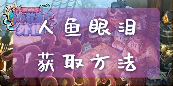 小小航海士外传人鱼眼泪获取攻略一览