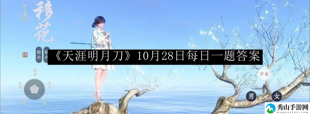 天涯明月刀10月28日每日一题答案 攻略分享使用技巧