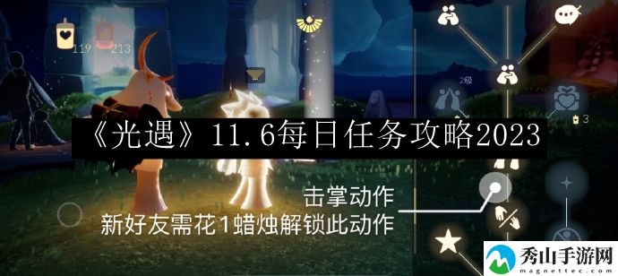 光遇11.6每日任务攻略2023 攻略帮你赚翻