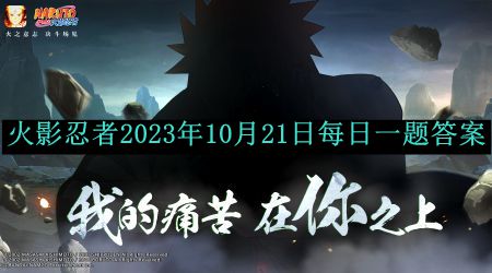 火影忍者手游2023年10月21日每日一题答案 攻略助你快速升级