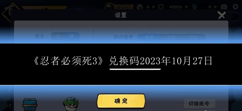 忍者必须死3兑换码2023年10月27日 高效刷金币全指引