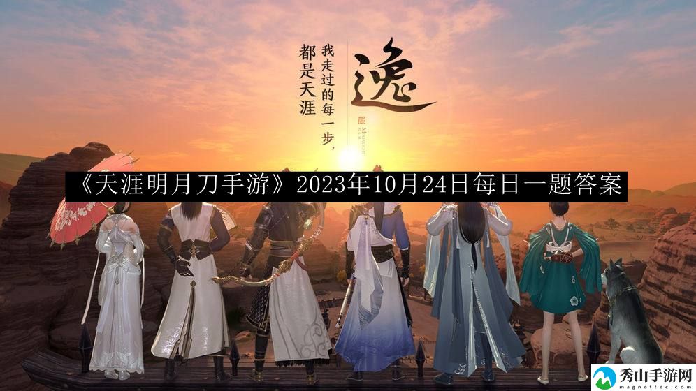 天涯明月刀手游2023年10月24日每日一题答案 游戏内高级技能全解析