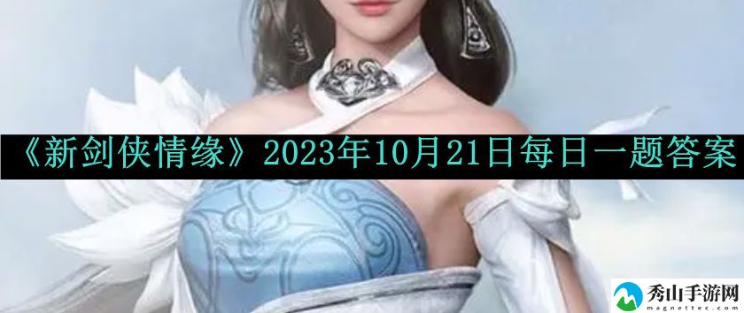 新剑侠情缘2023年10月21日每日一题答案分享 世界PVP胜利步骤