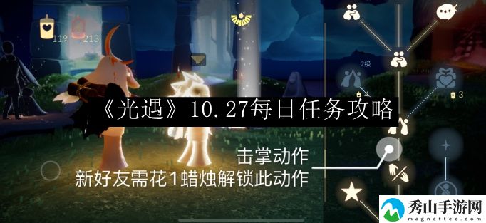 光遇10.27每日任务攻略 高效角色培养指南