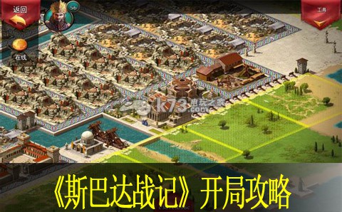 斯巴达战记开局攻略:提升能力实用策略