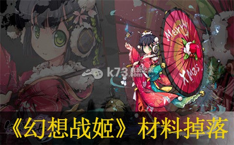 幻想战姬冒险掉落材料一览:高效完成任务建议