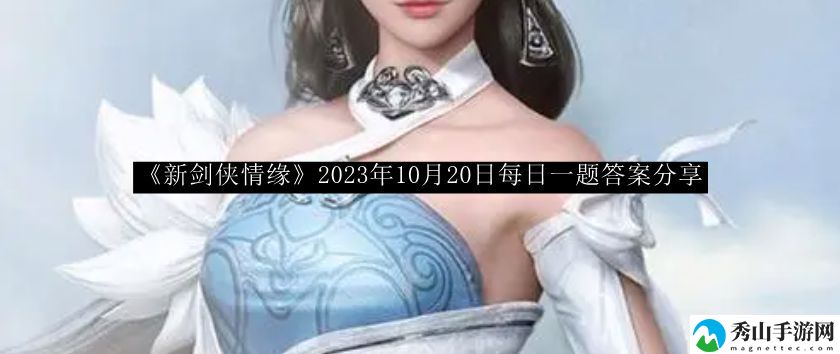 新剑侠情缘2023年10月20日每日一题答案分享 神秘任务全解析方法