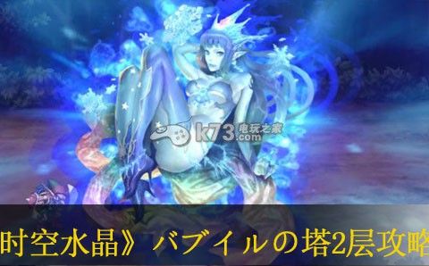 最终幻想传奇时空水晶バブイルの塔2层攻略:游戏资源最佳利用