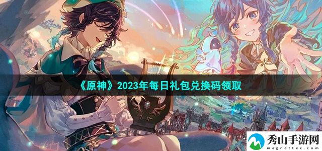 原神2023年10月22日兑换码 任务奖励的最大化方法