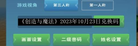 创造与魔法2023年10月23日兑换码 游戏资源管理与利用技巧
